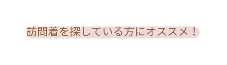 訪問着を探している方にオススメ