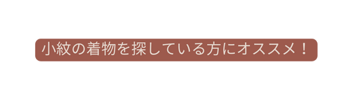 小紋の着物を探している方にオススメ