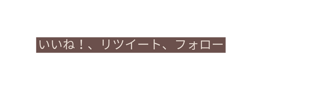 いいね リツイート フォロー